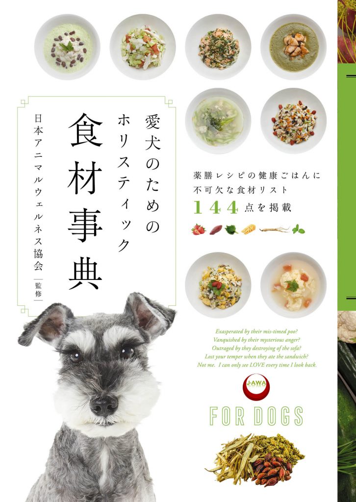 いつもの食材で、愛犬に”薬膳ごはん“をつくろう！ 栄養学と中医学のプロが厳選した、与えたい食材144種