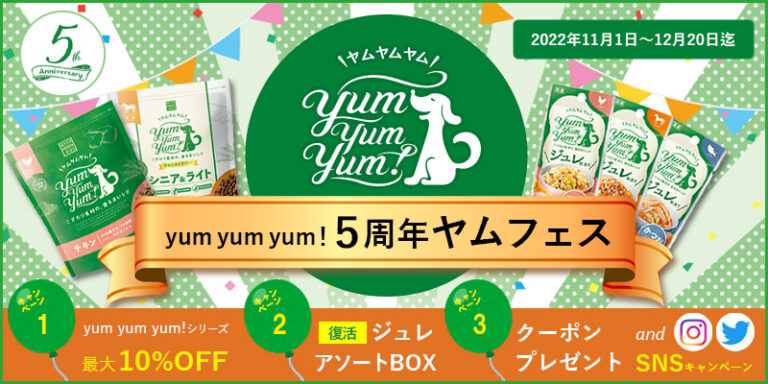 【出荷数72万個突破】おだしのような⾹りが話題の国産ドッグフード「yum yum yum!」が5周年記念キャンペーンを開催！
