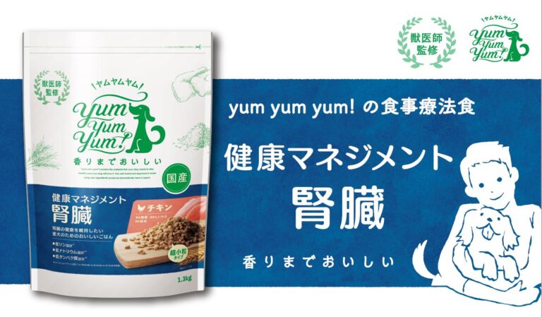 「品質への不安」「食べない」食事療法が必要な愛犬のお悩みに応える！ yum yum yum! 健康マネジメント腎臓　11月1日(火)より販売開始