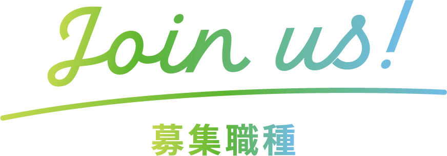 join us!募集職種