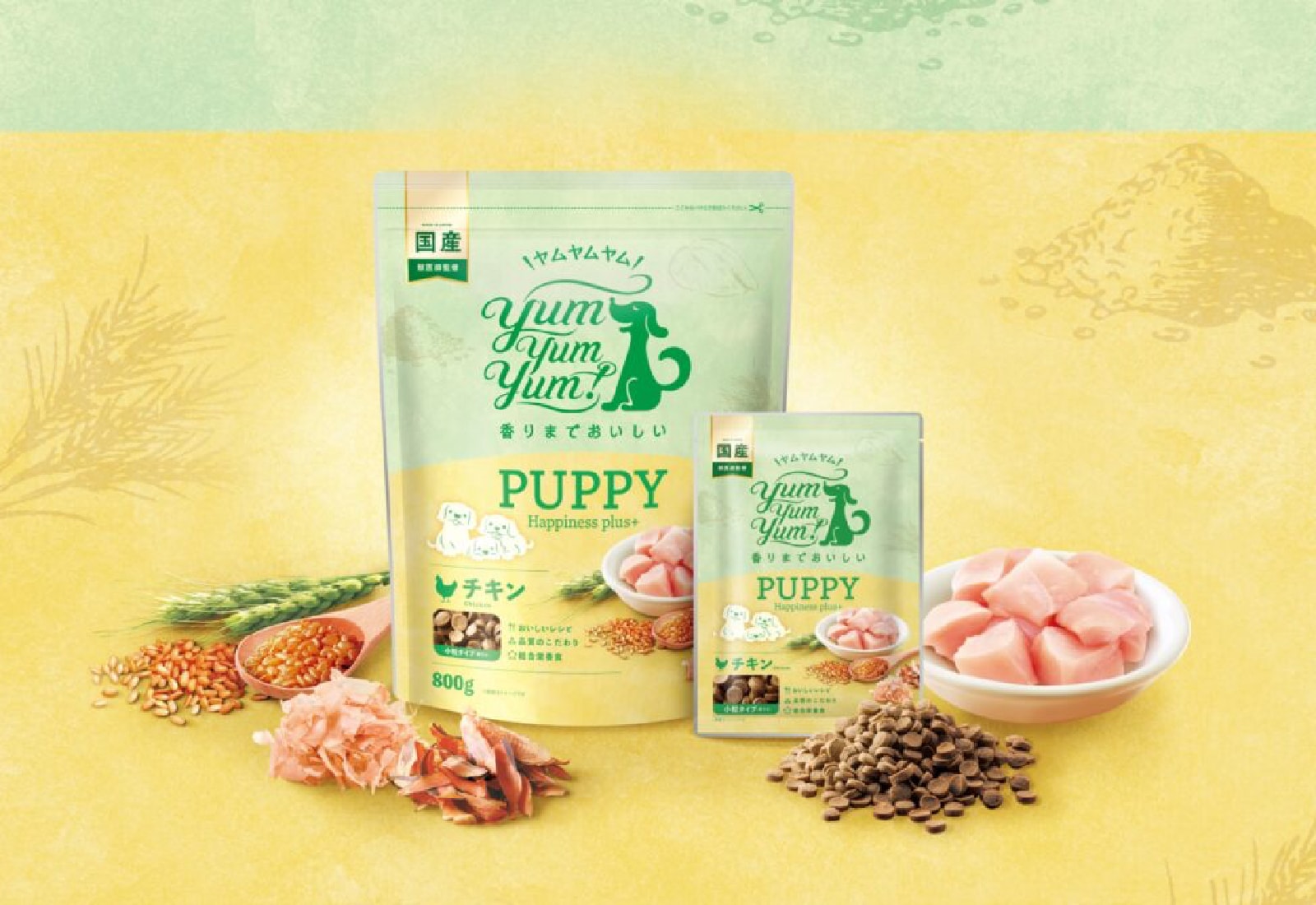 愛しい子犬のこころとからだを育むドライフード 「yum yum yum! パピー Happiness plus+」発売のお知らせ